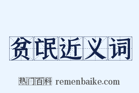 贫氓近义词是什么意思的图片